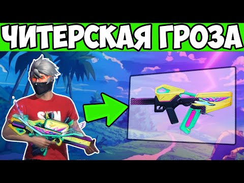 Видео: ТОЛЬКО НОВАЯ ГРОЗА FREE FIRE ФРИ ФАЕР