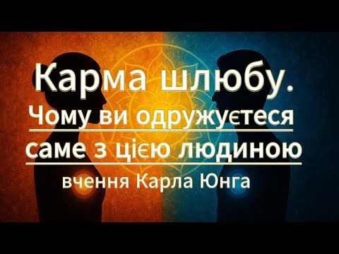 Видео: Карма шлюбу. Чому ви одружуєтеся саме з цією людиною – вчення Карла Юнга