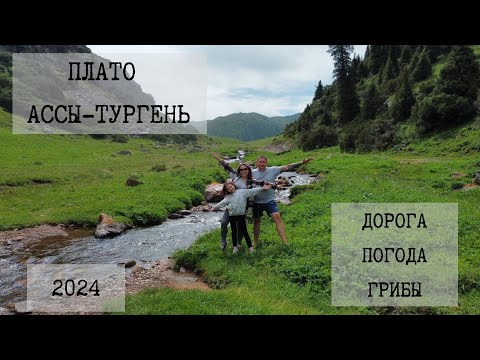 Видео: Плато АССЫ 2024 ночевка: дорога, погода, ущелье