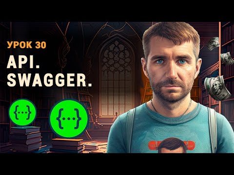 Видео: API. REST. Swagger. Коды ответов. http методы. http заголовки