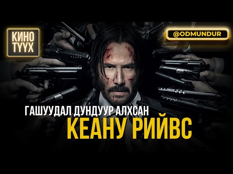 Видео: Гашуудал дундуур алхсан - Киану Рийвэс - КИНО ТҮҮХ