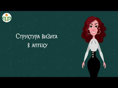 Видео: Курс молодого медпреда - Урок 12. Основы визита в аптеку