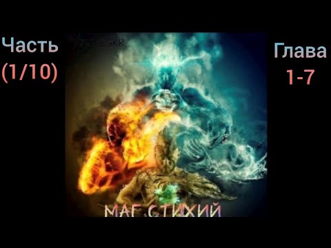 Видео: Альтернативный сюжет Гарри Поттер Часть (1/10) Глава 1-7 Маг стихий