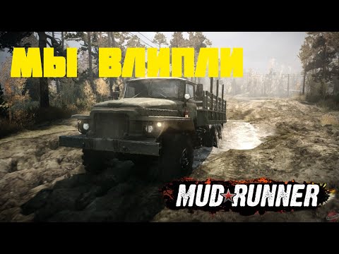 Видео: Мы влипли | Кооперативное выживание в MudRunner