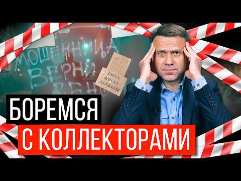 Видео: Как бороться с коллекторами? Пошаговая инструкция