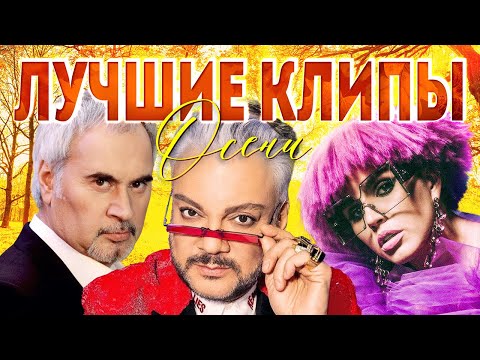 Видео: ЛУЧШИЕ ВИДЕО КЛИПЫ Осень 2021 | Новая Русская Музыка | Главные Хиты Страны | Осенний Плей-Лист | 12+