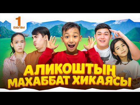 Видео: АЛИКОШТЫҢ МАХАББАТ ХИКАЯСЫ❤️ 1-БӨЛІМ🎬