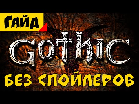 Видео: Как играть в Gothic 1/2 | Советы для Новичков [Гайд]