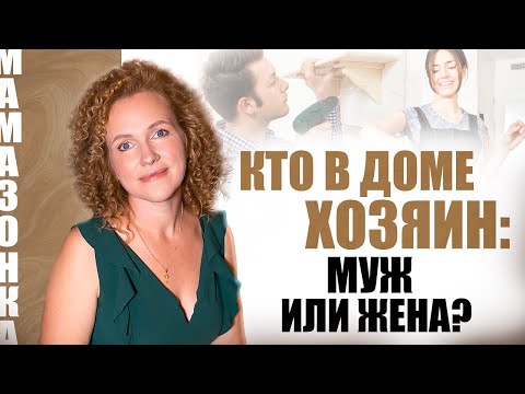 Видео: КТО В ДОМЕ ХОЗЯИН: МУЖ ИЛИ ЖЕНА? ПАРТНЕРСКИЕ ОТНОШЕНИЯ МЕЖДУ МУЖЧИНОЙ И ЖЕНЩИНОЙ