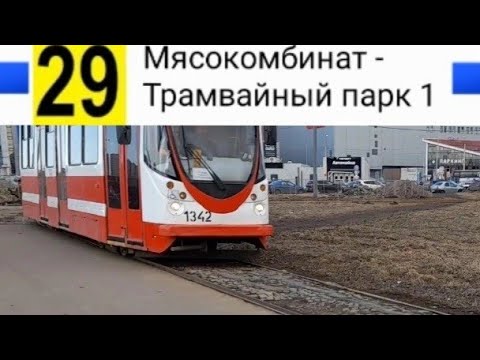 Видео: 29 Трамвай. Мясокомбинат - Трамвайный парк 1