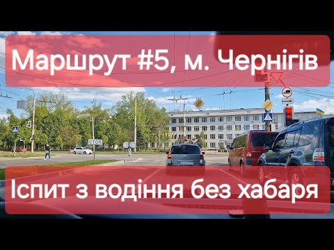 Видео: Екзаменаційний маршрут №5, м. Чернігів. Практичний іспит з водіння у сервісному центрі МВС № 7441