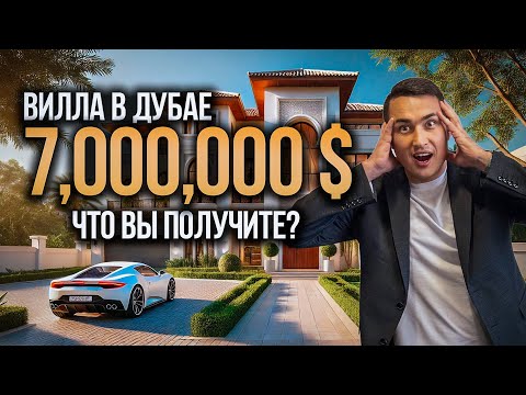 Видео: ОАЭ | Вилла в Дубае за 7МЛН$ ЛЮБОВЬ С ПЕРВОГО ВЗГЛЯДА! Район JUMEIRAH ISLANDS | Недвижимость в Дубае