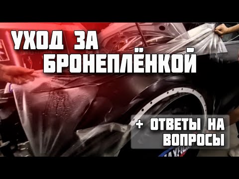 Видео: Как ухаживать за бронеплёнкой + Ответы на популярные вопросы