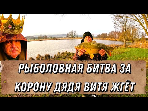 Видео: Рыболовная битва за корону, дядя Витя жгёт!