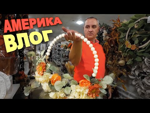 Видео: Закупка к осени! Покупаем осенний декор для дома/ Шоппинг в At Home, Marshalls и Burlington США Влог