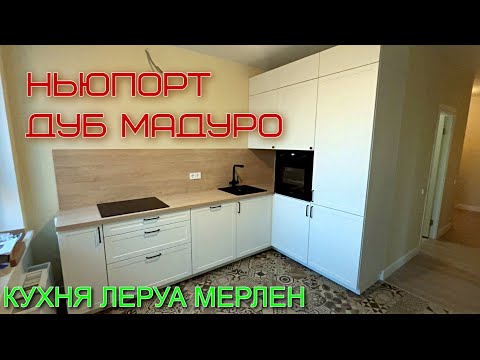 Видео: Кухня Леруа Мерлен.Фасады НЬЮПОРТ Столешница ДУБ МАДУРО