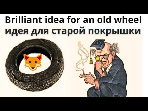 Видео: Теперь Вы точно не выбросите старую покрышку от автомобиля