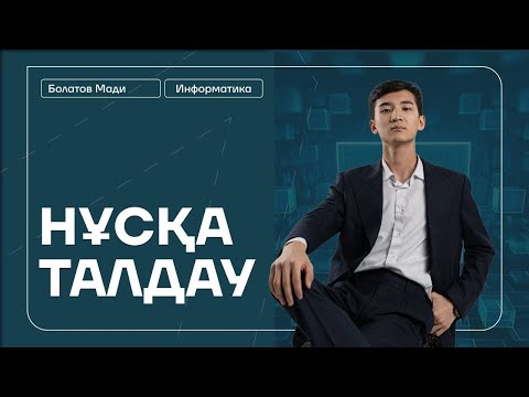 Видео: ИНФОРМАТИКА НҰСҚА ТАЛДАУ | МАДИ АҒАЙ