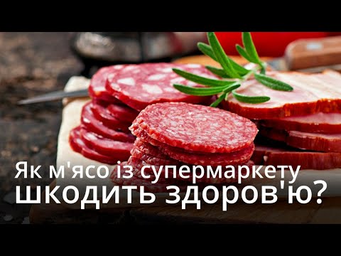 Видео: Небезпека та необхідність нітритів і нітратів в м'ясі. Смертельна хвороба чи здорове харчування?