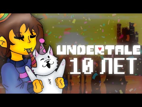 Видео: ГОДОВЩИНА Undertale - 10 ЛЕТ!