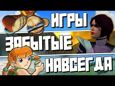 Видео: Прошёл 3 игры, в которые почти никто не играл