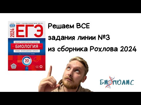 Видео: Решаем все задания линии №3 из сборника Рохлова ЕГЭ Биология 2024