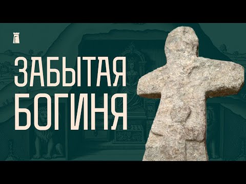 Видео: Таинственная богиня Беларуси. Ищем следы древнего культа