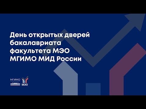 Видео: ДОД факультета МЭО 3.12.2024