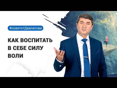 Видео: КАК ВОСПИТАТЬ В СЕБЕ СИЛУ ВОЛИ|ДАВЛАТОВ САИДМУРОД| САМО