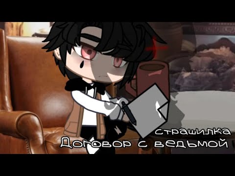 Видео: 🌌[.•°Страшилка°•. ] 🌌[ .•° Договор с ведьмой°•. ]🌌[ °•.Gacha life .•° ]🌌[ °•._Кирочка_ .•° ]🌌
