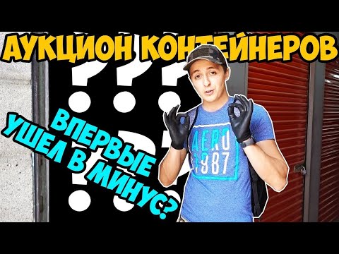 Видео: АУКЦИОН КОНТЕЙНЕРОВ. ПОПАЛ НА ДЕНЬГИ.