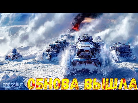 Видео: Обнова вышла - Новый Ивент Пасс - Crossout