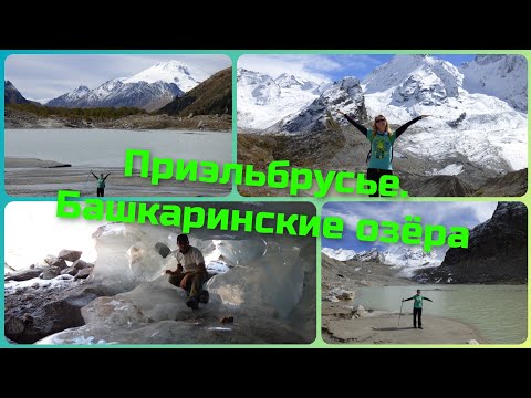 Видео: Приэльбрусье. Башкаринские озёра