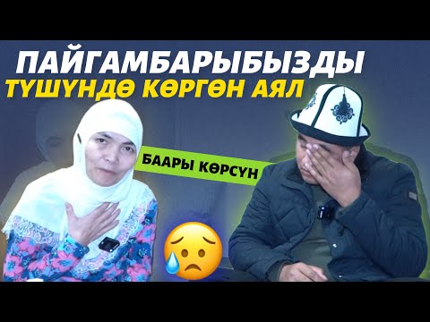 Видео: Көздөн жаш агып кетти 😓 артыңыздардан 7миллион КЫРГЫЗ турат 🆘 элге дуба кылды эжебиз 🤲🏼