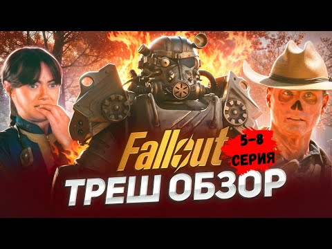Видео: ТРЕШ ОБЗОР : FALLOUT (5-8 Серия).