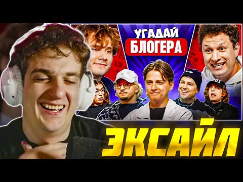Видео: ЭВЕЛОН СМОТРИТ ЭКСАЙЛА: УГАДАЙ БЛОГЕРА! Взрослые Угадывают Мамикса ft. ЭКСАЙЛ / Evelone Реакция