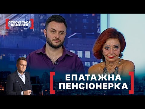 Видео: ЕПАТАЖНА ПЕНСІОНЕРКА. Стосується кожного. Ефір від 25.08.2021