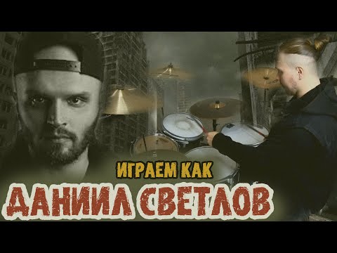 Видео: Учимся играть как Даниил Светлов\Особенности игры барабанщика группы [AMATORY]