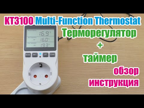 Видео: Терморегулятор с таймером KT3100 Multi-Function Thermostat With Timer Switch