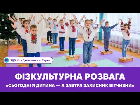 Видео: Фізкультурна розвага «Сьогодні я дитина — а завтра захисник Вітчизни» | ЗДО №1 «Дзвіночок» м. Сарни