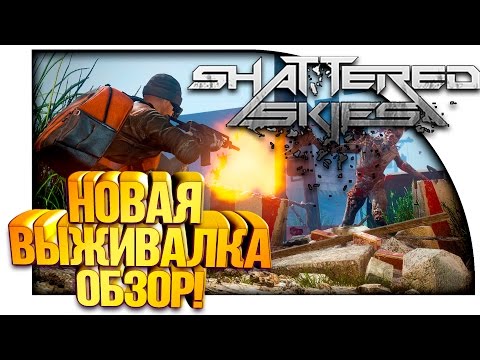 Видео: Shattered Skies - ОБЗОР! - DAYZ С ПРИШЕЛЬЦАМИ!