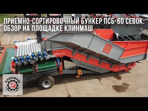 Видео: Приемно-сортировочный бункер ПСБ-60 Севок: Обзор на площадке Клинмаш