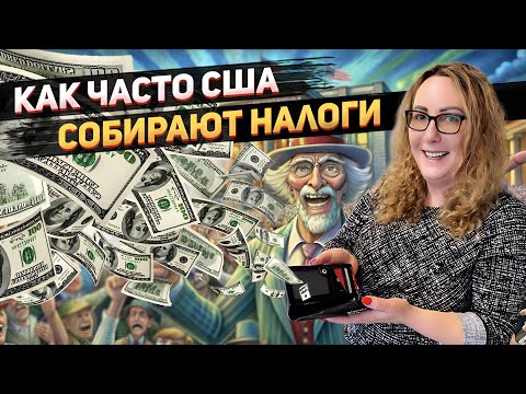 Видео: Как НЕ попасться на штраф IRS: заплати квартальные налоги - и спи спокойно! Авансовые платежи США