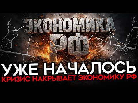 Видео: КРИЗИС УЖЕ ЗДЕСЬ. Экономика России трещит по швам