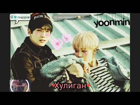 Видео: Yoonmin–Юнмины Клип – Хулиган.