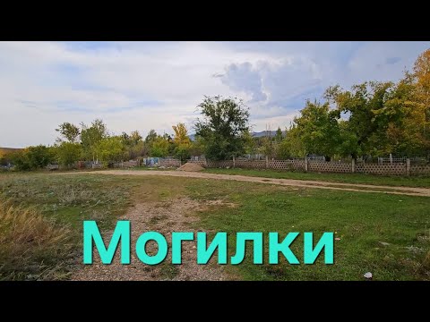 Видео: Могилки.