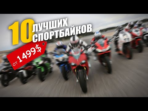 Видео: 10 Лучших недорогих спортбайков