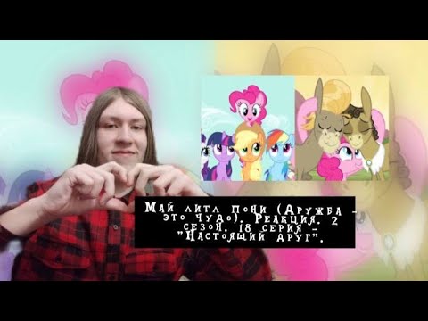 Видео: КАК ЖЕ Я ОБОЖАЮ ПИНКИ ПАЙ!!! Май литл пони. 2 сезон. 18 серия - "Настоящий друг" | Реакция.