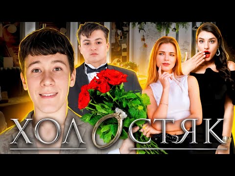 Видео: МИСТЕР БИЗНЕС ШОУ "ХОЛОСТЯК" ft. ЗЛОЙ 😎😂 | В ПОИСКАХ ЛЮБВИ