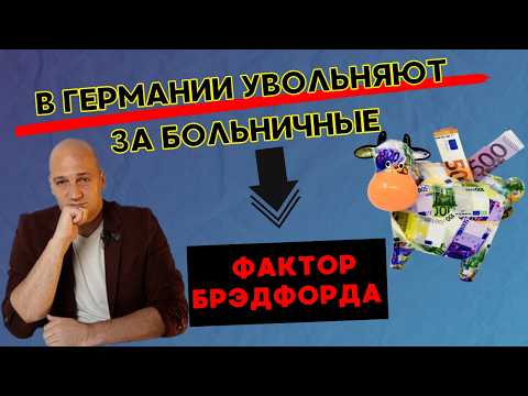 Видео: Увольнение за больничные в Германии. Реальность, решения суда и фактор Брэдфорда